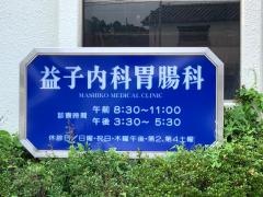 益子内科胃腸科診療所