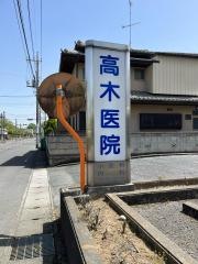 高木医院