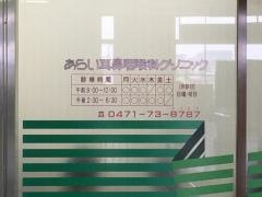 あらい耳鼻咽喉科クリニック