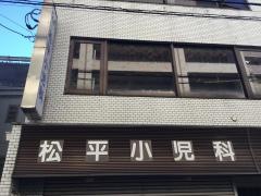 松平小児科