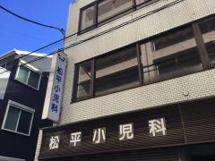 松平小児科