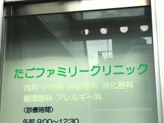 たごファミリークリニック