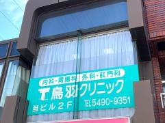 鳥羽クリニック
