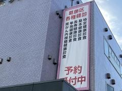 新葛飾ロイヤルクリニック