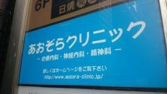 あおぞらクリニック