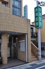 長間医院