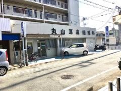 丸山耳鼻咽喉科
