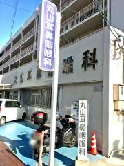 丸山耳鼻咽喉科