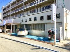 丸山耳鼻咽喉科