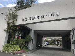 高橋脳神経外科