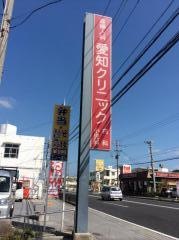 愛知クリニック産婦人科内科小児科