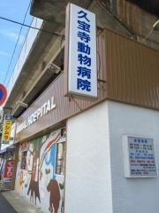 久宝寺動物病院