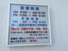 久宝寺動物病院