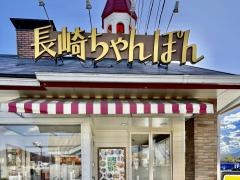 リンガーハット　静岡御殿場店