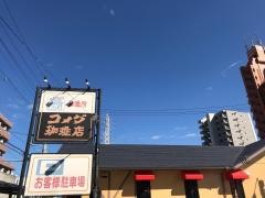 コメダ珈琲店　守山城下店