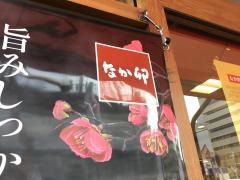 なか卯　今池店