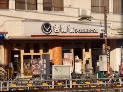 吉野家　塩釜口店