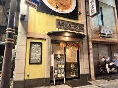 烏骨鶏ラーメン龍流川店