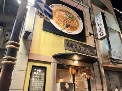 烏骨鶏ラーメン龍流川店