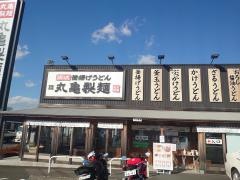 丸亀製麺　厚木インター店