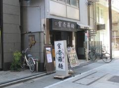 室壱ラーメン