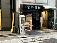 室壱ラーメン