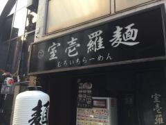 室壱ラーメン