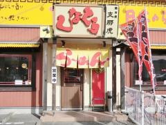 しなとら高須店