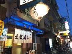 太鼓寿し