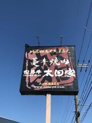 蔓牛焼肉太田家