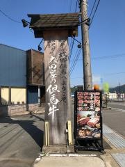 蔓牛焼肉太田家
