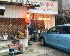 もつ焼きセンター串幣
