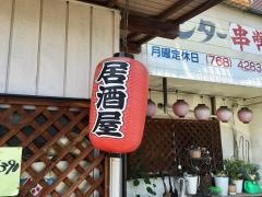 もつ焼きセンター串幣