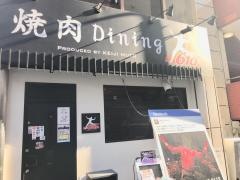 焼肉Ｄｉｎｉｎｇ610