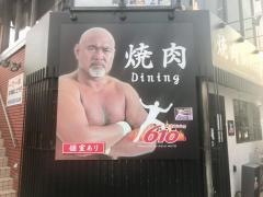 焼肉Ｄｉｎｉｎｇ610