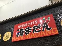 韓マダン