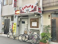じゅうじゅう亭