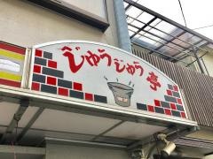 じゅうじゅう亭