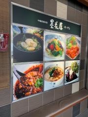 墨花居成城店