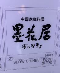 墨花居成城店