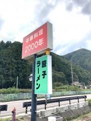 中華料理２０００年