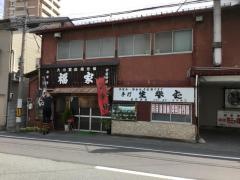 福家食堂