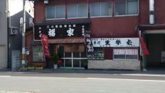 福家食堂