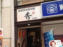 秀