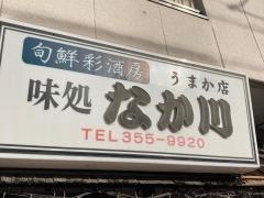 味処なか川