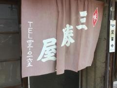 三勝屋