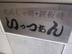 いっつぁん錦　本店