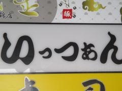 いっつぁん錦　本店