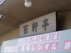 百軒亭