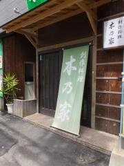 木乃家